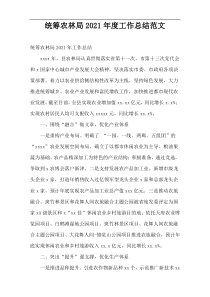 统筹农林局2021年度工作总结范文
