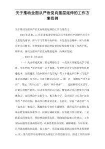 推动全面从严治党向基层延伸的工作方案范例