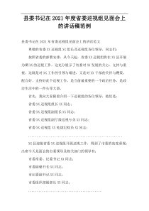 县委书记在2021年度省委巡视组见面会上的讲话稿范例