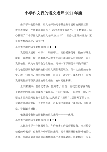 小学作文我的语文老师2021年度
