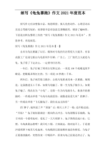 续写《龟兔赛跑》作文2021年度范本