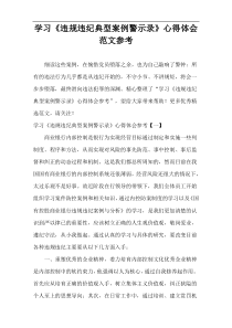 学习《违规违纪典型案例警示录》心得体会范文参考