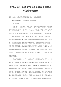 学员在2021年度厦门大学专题轮训班结业时的讲话稿范例