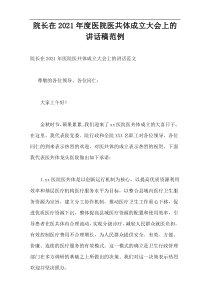 院长在2021年度医院医共体成立大会上的讲话稿范例