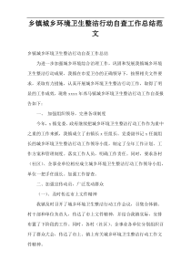 乡镇城乡环境卫生整洁行动自查工作总结范文