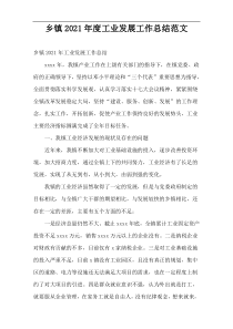 乡镇工业发展工作总结2021年度范文