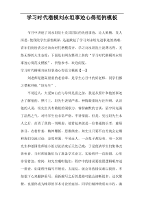学习时代楷模“刘永坦”事迹心得体会