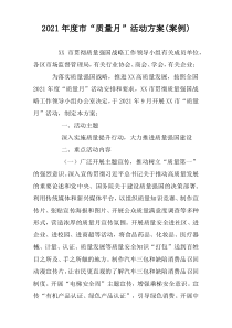 2021年度市“质量月”活动方案(案例)