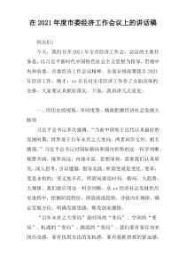 2021在市委经济工作会议上的讲话稿