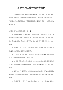 乡镇2021“双拥工作”计划参考范例