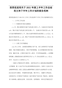 投资促进局2021年度上半年工作总结范文和下半年工作计划的报告范例