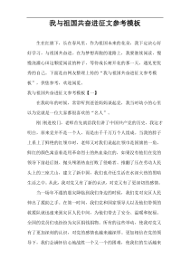 我与祖国共奋进征文参考