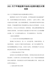 环境监测中地表水监测问题及对策范例2021