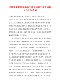 市场监督管理局半年工作总结范文及下半年工作思路范例