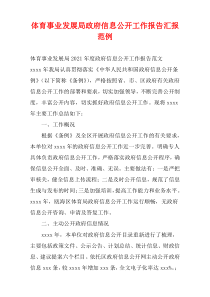 体育事业发展局政府信息公开工作报告2021汇报范例