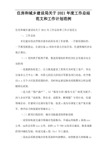 2021年度住房和城乡建设局关于工作总结范文和工作计划范例