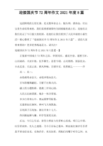 2021年度迎接国庆节72周年作文8篇
