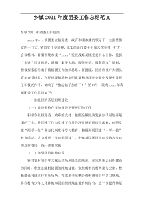 2021年度乡镇团委工作总结范文