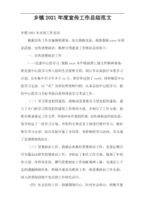 2021年度乡镇宣传工作总结范文