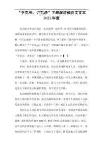 2021年度“学宪法，讲宪法”主题演讲稿范文