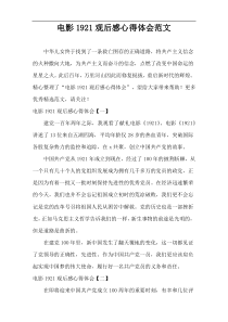 电影1921观后感心得体会范文