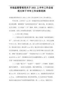 2021市场监督管理局上半年工作总结范文和下半年工作计划范例