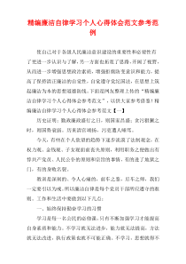 [精选]廉洁自律学习个人心得体会参考范文