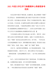 大学生2021年度学习海霞精神心得感想参考范例
