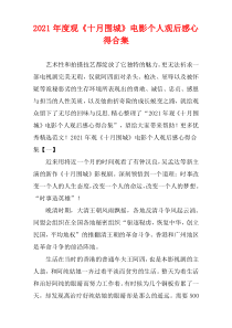 观看《十月围城》电影个人观后感心得2021年度多篇
