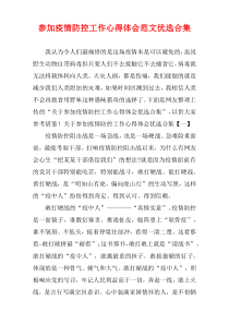 参加疫情防控工作心得体会范文优选多篇