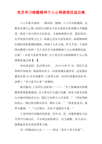 党员学习海霞精神个人心得感想优选多篇
