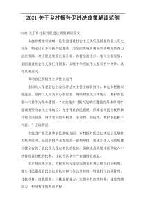 乡村振兴促进法政策解读2021范例
