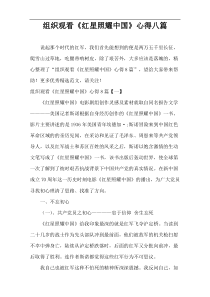 看电影《红星照耀中国》心得八篇