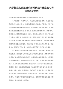 把党支部建设成新时代战斗堡垒的心得体会范例