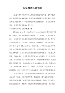 长征精神心得体会例子