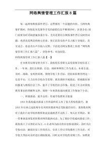 网络舆情管理工作汇报8篇