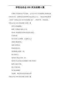 学校运动会800米加油稿8篇