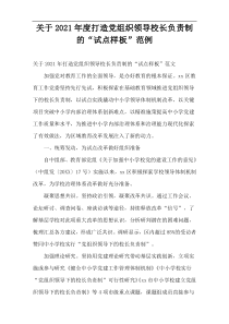 2021年度打造党组织领导校长负责制的“试点样板”范例