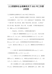 2021年人力资源和社会保障局工作要点范例