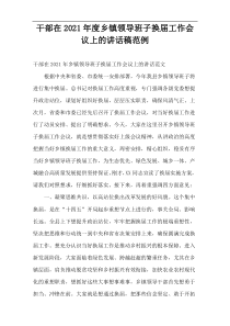 2021年度干部在乡镇领导班子换届工作会议上的讲话稿范例