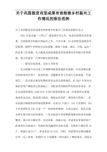 巩固脱贫攻坚成果有效衔接乡村振兴工作情况的报告范例