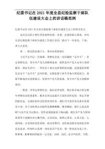2021年度纪委书记在全县纪检监察干部队伍建设大会上的讲话稿范例