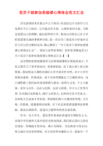 党员干部参加思修课心得体会范文汇集