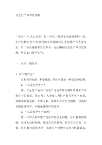 安全生产常识宣传册
