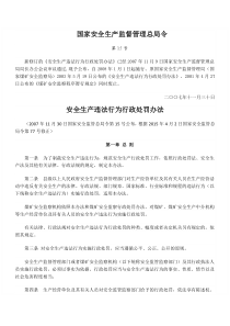 安全生产违法行为行政处罚办法