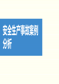 安全生产事故案例分析