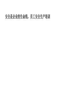 安全是企业的生命线，员工安全生产培训