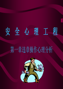 安全心理工程