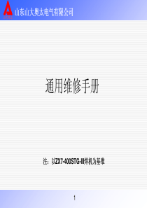 奥太焊机维修资料 奥太ZX7-400STG手工氩弧两用焊机维修资料