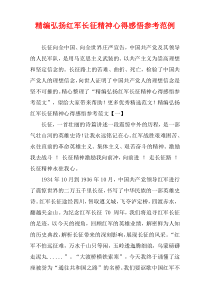 [精选]弘扬红军长征精神心得感悟参考范例